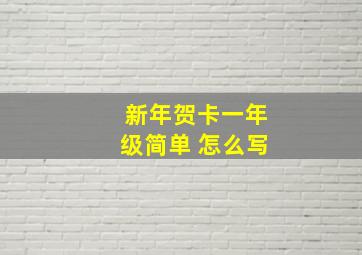 新年贺卡一年级简单 怎么写